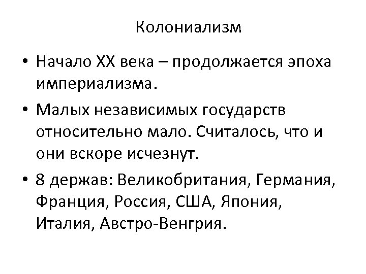 Колониализм • Начало ХХ века – продолжается эпоха империализма. • Малых независимых государств относительно