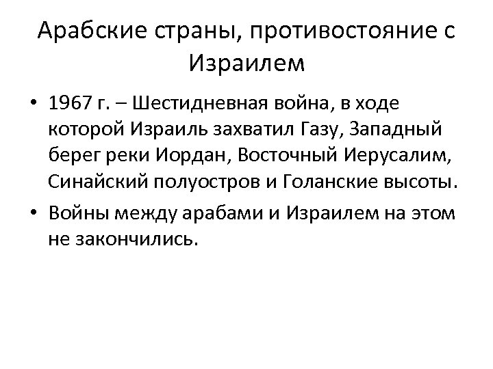 Арабские страны, противостояние с Израилем • 1967 г. – Шестидневная война, в ходе которой