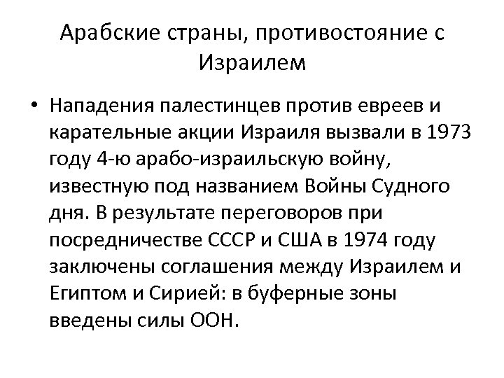 Арабские страны, противостояние с Израилем • Нападения палестинцев против евреев и карательные акции Израиля