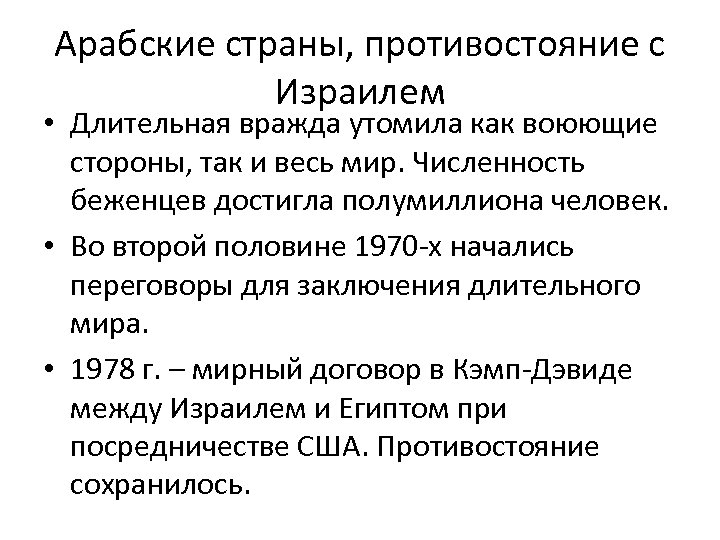 Арабские страны, противостояние с Израилем • Длительная вражда утомила как воюющие стороны, так и