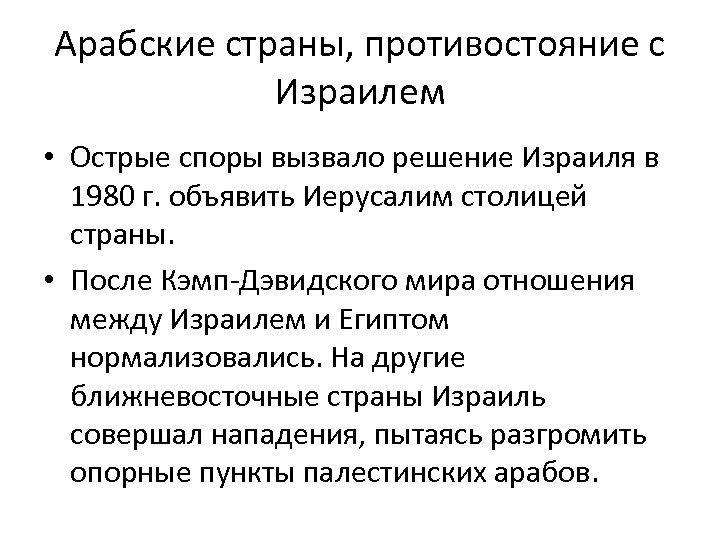 Арабские страны, противостояние с Израилем • Острые споры вызвало решение Израиля в 1980 г.