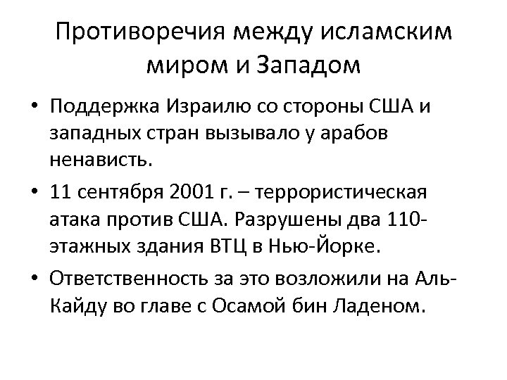 Противоречия между исламским миром и Западом • Поддержка Израилю со стороны США и западных