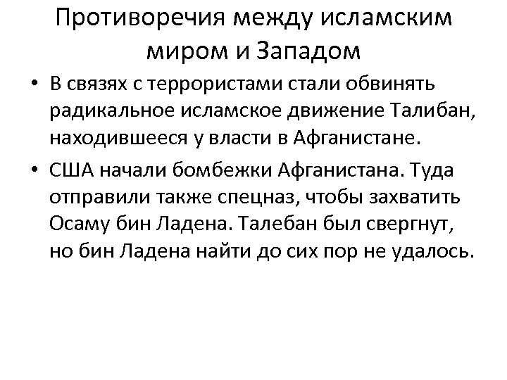 Противоречия между исламским миром и Западом • В связях с террористами стали обвинять радикальное