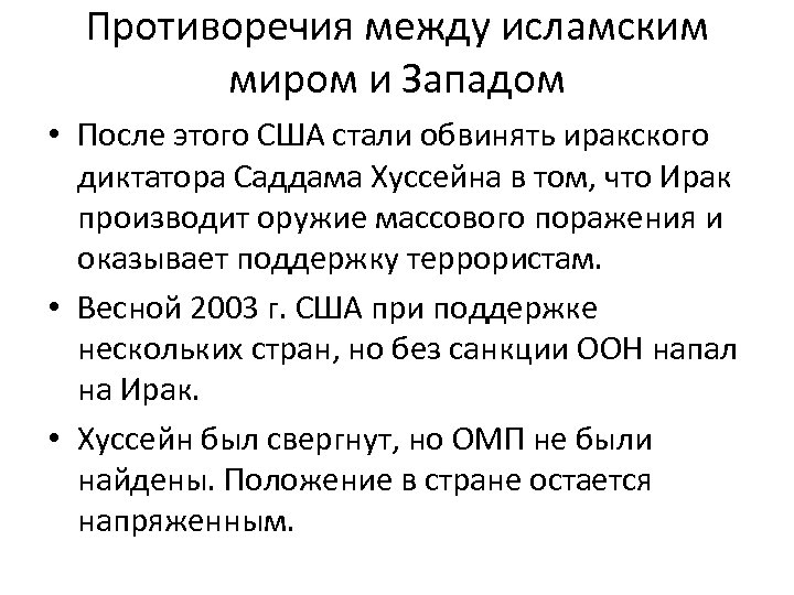 Противоречия между исламским миром и Западом • После этого США стали обвинять иракского диктатора