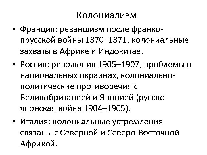 Колониализм • Франция: реваншизм после франкопрусской войны 1870– 1871, колониальные захваты в Африке и