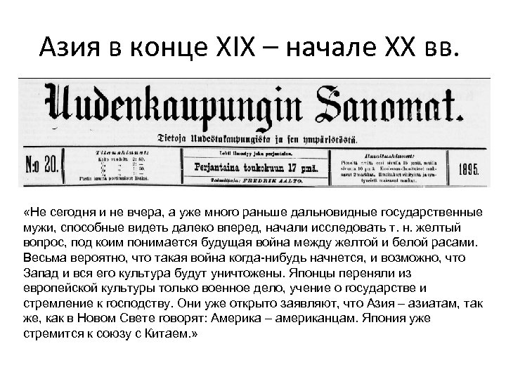 Азия в конце XIX – начале XX вв. «Не сегодня и не вчера, а