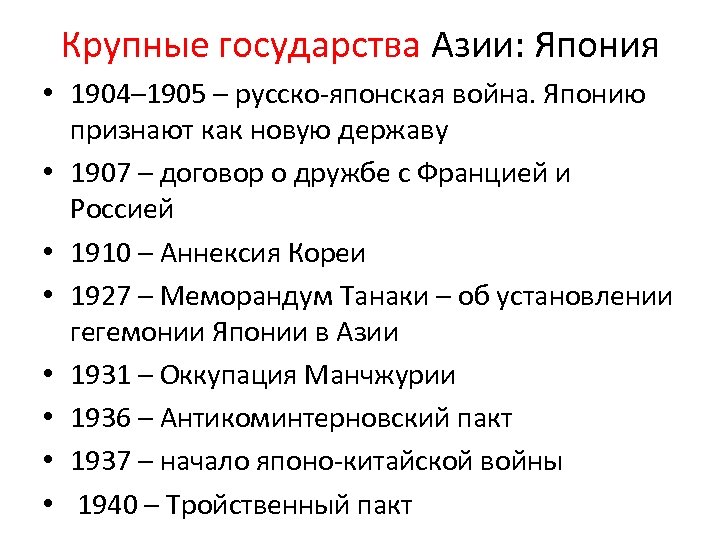 Крупные государства Азии: Япония • 1904– 1905 – русско-японская война. Японию признают как новую