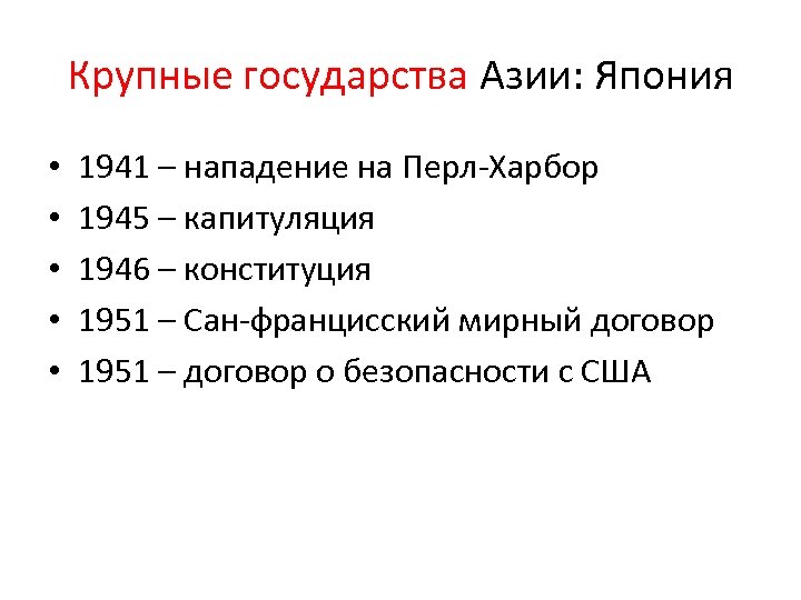 Крупные государства Азии: Япония • • • 1941 – нападение на Перл-Харбор 1945 –