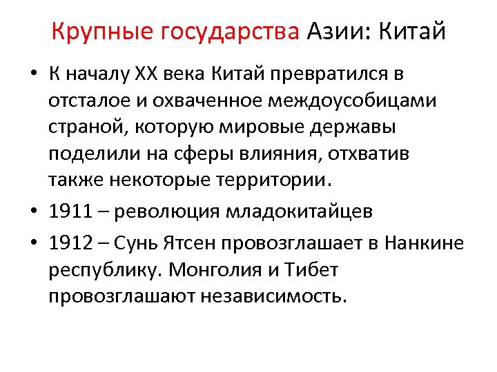 Крупные государства Азии: Китай • К началу ХХ века Китай превратился в отсталое и