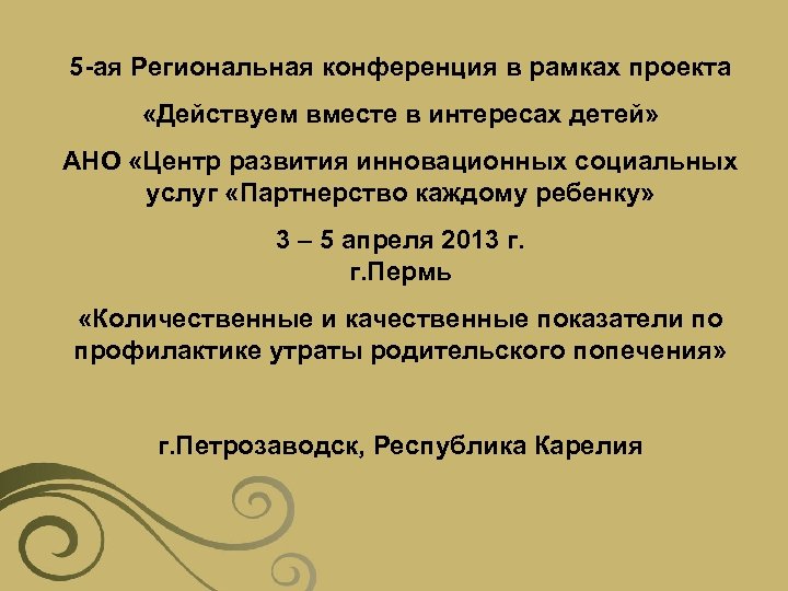 5 -ая Региональная конференция в рамках проекта «Действуем вместе в интересах детей» АНО «Центр