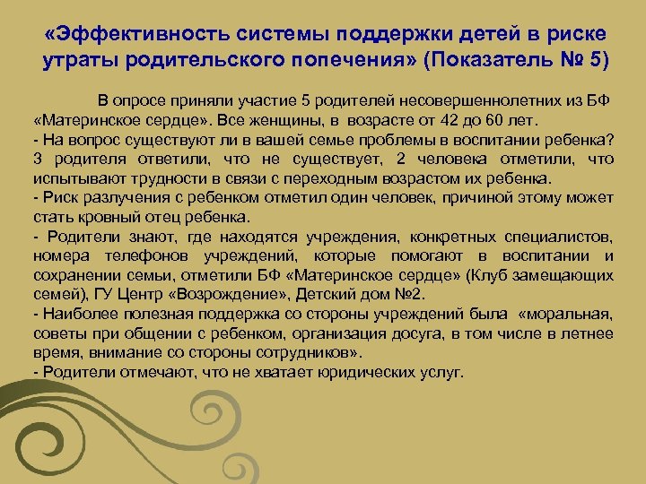  «Эффективность системы поддержки детей в риске утраты родительского попечения» (Показатель № 5) В