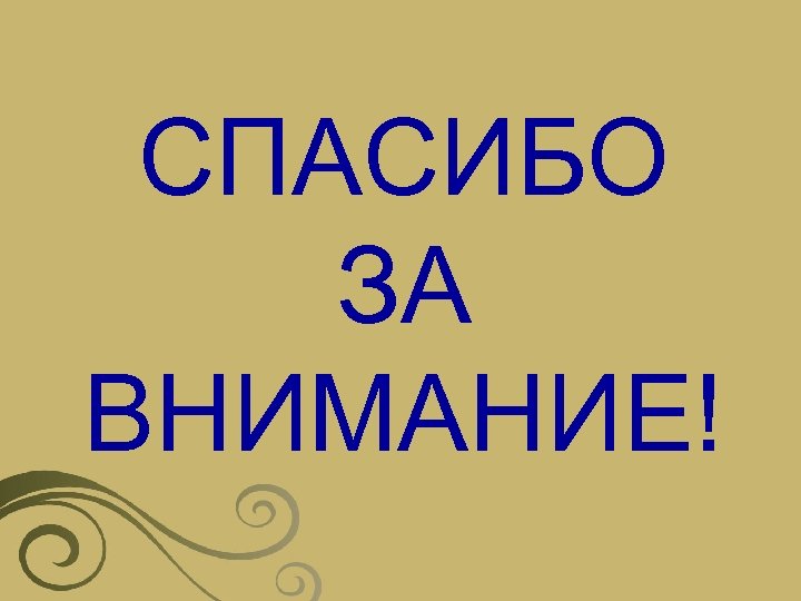 СПАСИБО ЗА ВНИМАНИЕ! 