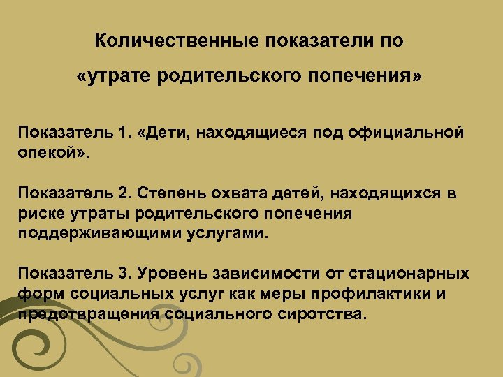 Количественные показатели по «утрате родительского попечения» Показатель 1. «Дети, находящиеся под официальной опекой» .