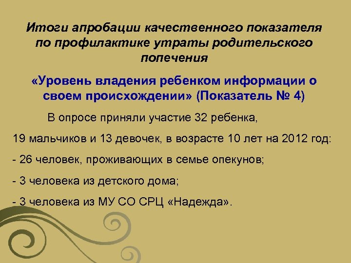 Итоги апробации качественного показателя по профилактике утраты родительского попечения «Уровень владения ребенком информации о
