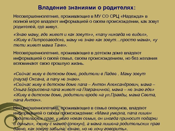 Владение знаниями. Владеть мерами. Краткая характеристика семьи где проживает несовершеннолетняя.