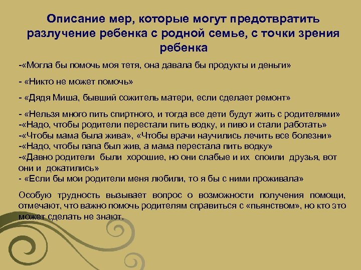 Описание мер, которые могут предотвратить разлучение ребенка с родной семье, с точки зрения ребенка