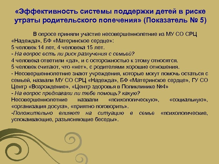  «Эффективность системы поддержки детей в риске утраты родительского попечения» (Показатель № 5) В