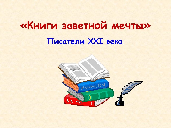  «Книги заветной мечты» Писатели XXI века 