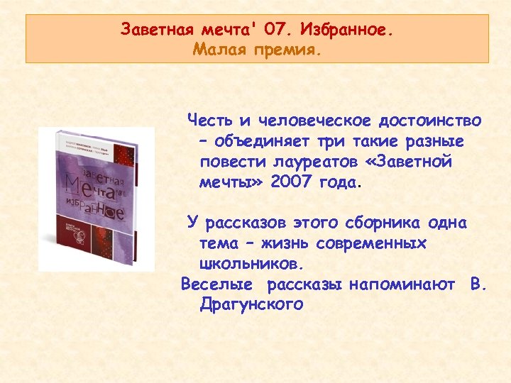 Заветная мечта' 07. Избранное. Малая премия. Честь и человеческое достоинство – объединяет три такие