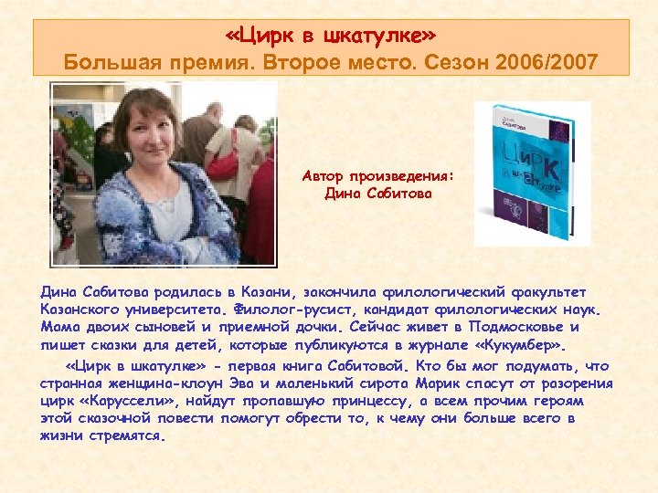  «Цирк в шкатулке» Большая премия. Второе место. Сезон 2006/2007 Автор произведения: Дина Сабитова