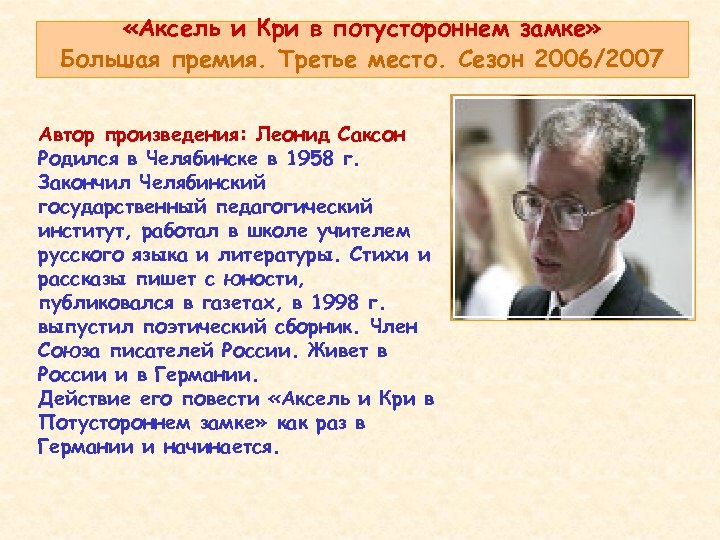  «Аксель и Кри в потустороннем замке» Большая премия. Третье место. Сезон 2006/2007 Автор