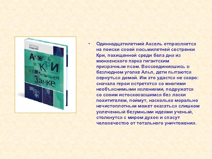  • Одиннадцатилетний Аксель отправляется на поиски своей восьмилетней сестренки Кри, похищенной среди бела