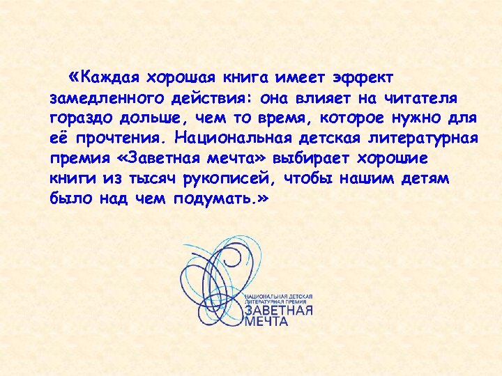  «Каждая хорошая книга имеет эффект замедленного действия: она влияет на читателя гораздо дольше,