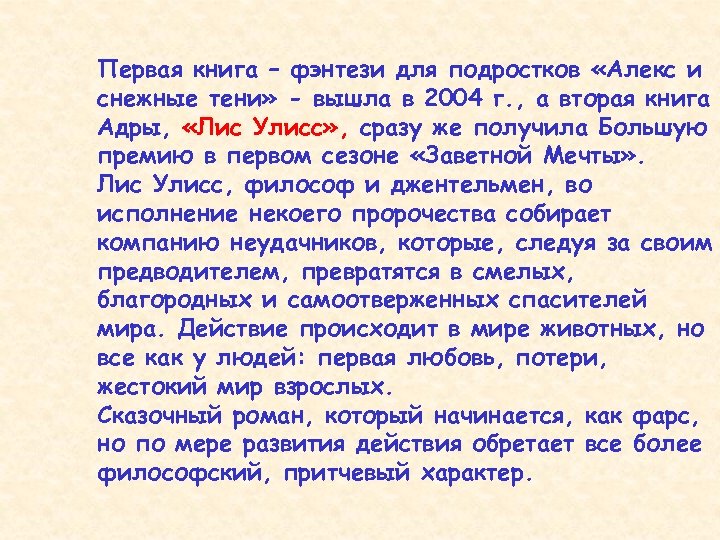 Первая книга – фэнтези для подростков «Алекс и снежные тени» - вышла в 2004