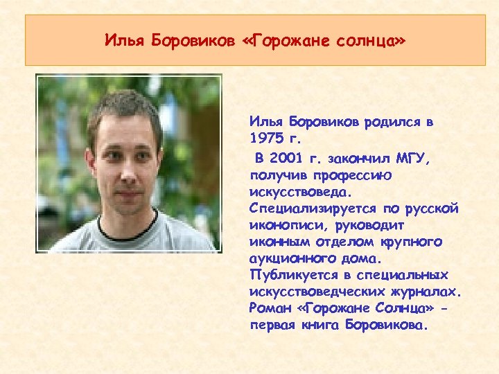 Илья Боровиков «Горожане солнца» Илья Боровиков родился в 1975 г. В 2001 г. закончил