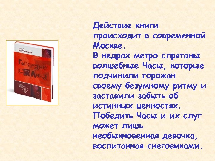 Действие книги происходит в современной Москве. В недрах метро спрятаны волшебные Часы, которые подчинили