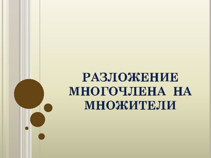 РАЗЛОЖЕНИЕ МНОГОЧЛЕНА НА МНОЖИТЕЛИ 