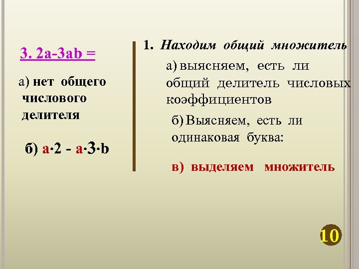 3. 2 а-3 ab = а) нет общего числового делителя б) a 2 -