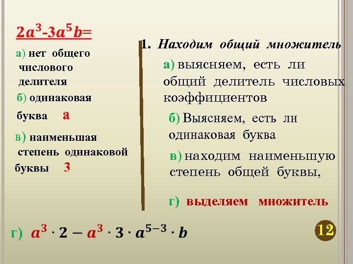  а) нет общего числового делителя б) одинаковая буква а 1. Находим общий множитель