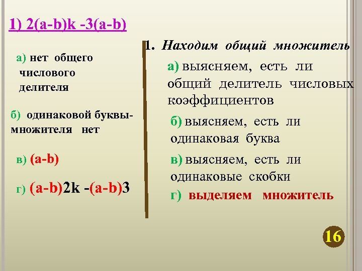 1) 2(а-b)k -3(a-b) а) нет общего числового делителя б) одинаковой буквымножителя нет в) (а-b)