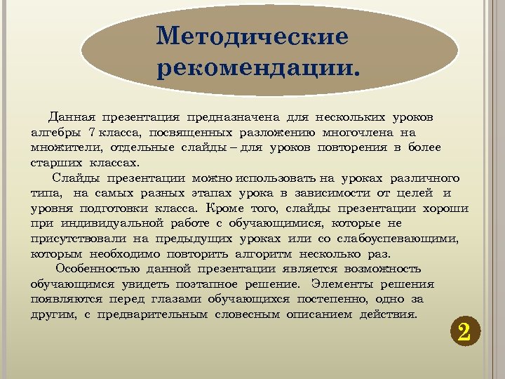 Методические рекомендации. Данная презентация предназначена для нескольких уроков алгебры 7 класса, посвященных разложению многочлена
