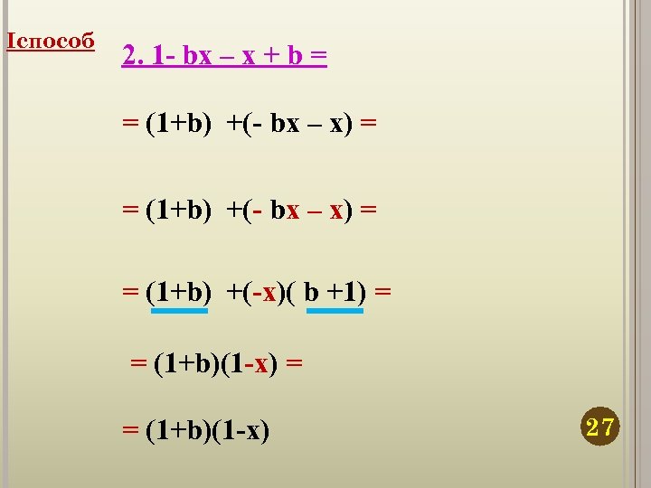 Iспособ 2. 1 - bx – x + b = = (1+b) +(- bx