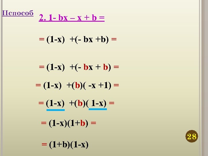 IIспособ 2. 1 - bx – x + b = = (1 -x) +(-