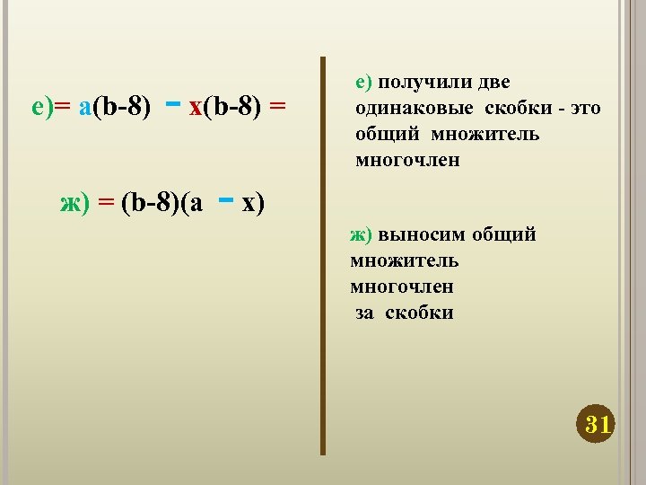 е)= a(b-8) - x(b-8) = ж) = (b-8)(a - x) е) получили две одинаковые