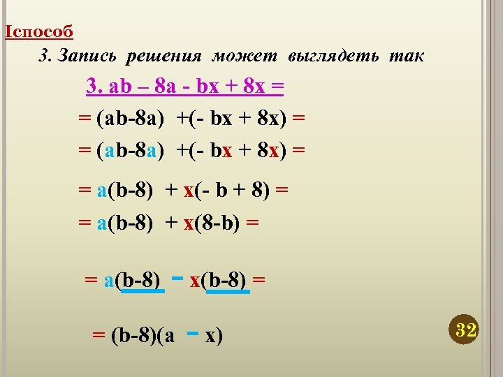 Iспособ 3. Запись решения может выглядеть так 3. ab – 8 a - bx