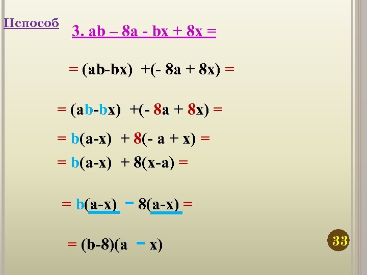 IIспособ 3. ab – 8 a - bx + 8 x = = (ab-bx)