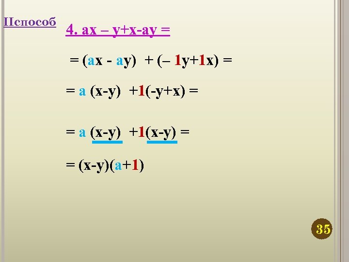 IIспособ 4. ax – y+x-ay = = (ax - ay) + (– 1 y+1