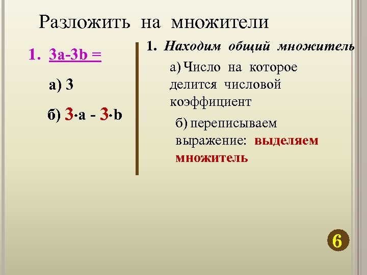 Разложить на множители 1. 3 а-3 b = а) 3 б) 3 а -