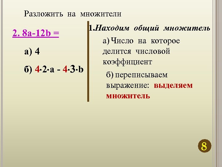 Разложить на множители 2. 8 а-12 b = а) 4 б) 4 2 а