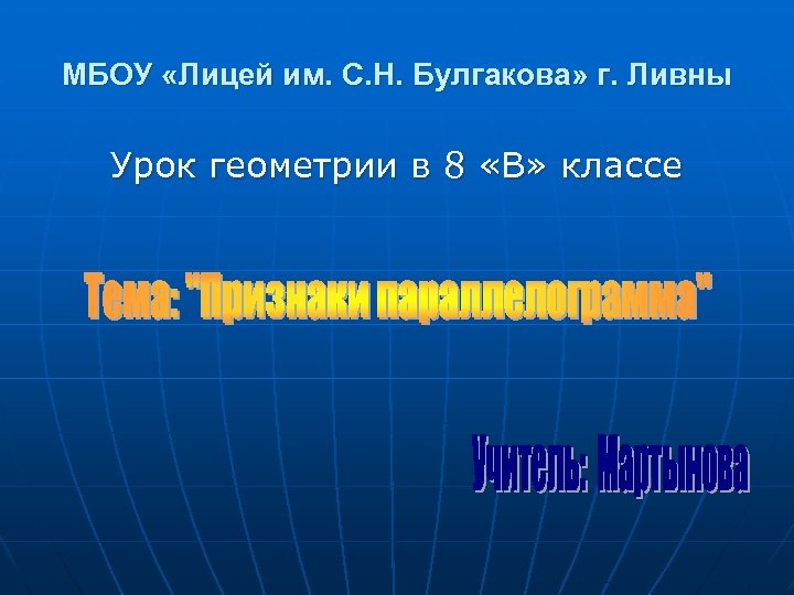 МБОУ «Лицей им. С. Н. Булгакова» г. Ливны Урок геометрии в 8 «В» классе
