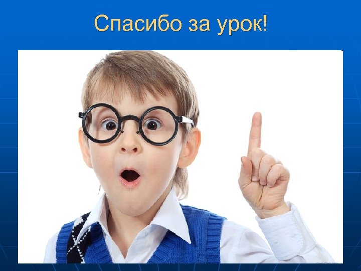 Спасибо за урок! 