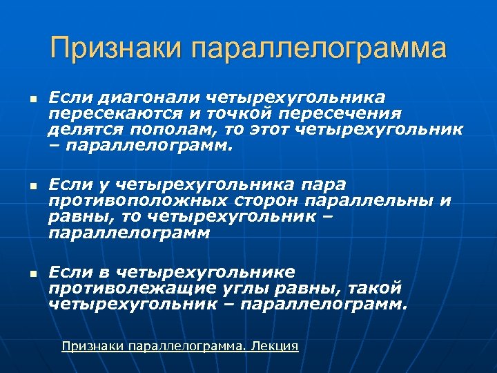 Признаки параллелограмма n n n Если диагонали четырехугольника пересекаются и точкой пересечения делятся пополам,