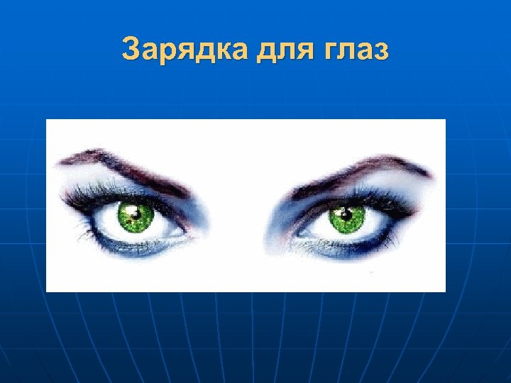 Зарядка для глаз 