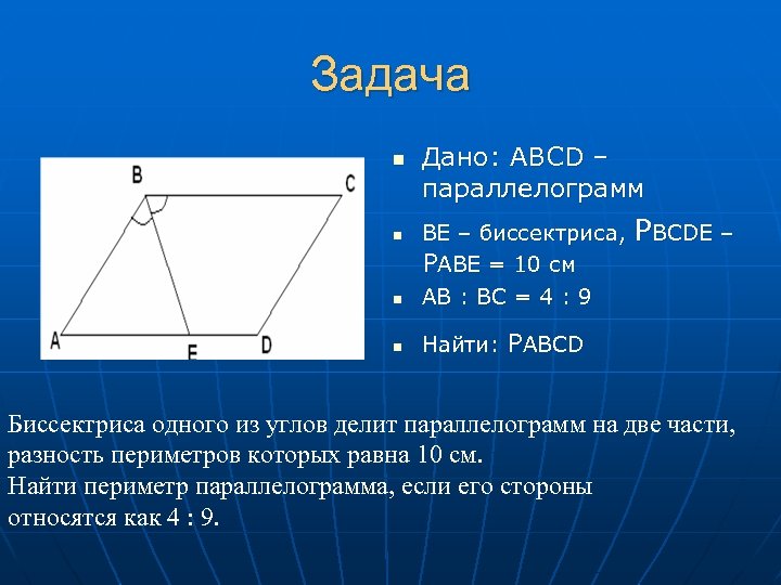 Дано abcd параллелограмм найти cd. Периметр параллелограмма с биссектрисой. Биссектриса делит сторону параллелограмма. Параллелограмм задачи. Периметр параллелограмма если биссектриса угла а.