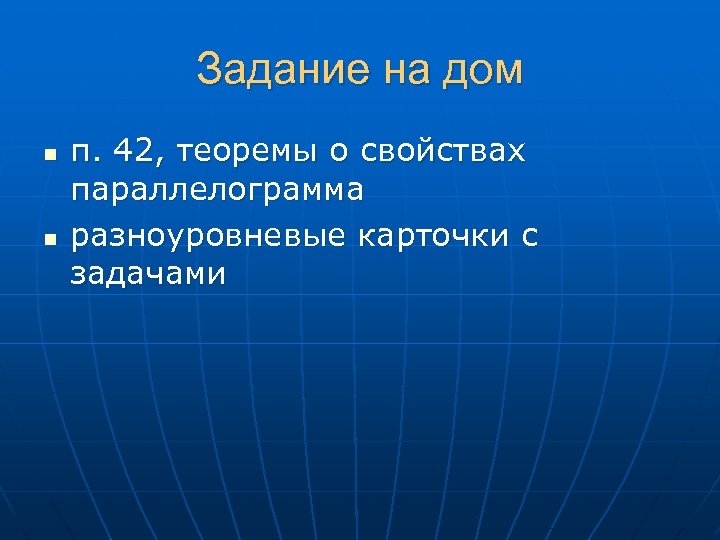 Задание на дом n n п. 42, теоремы о свойствах параллелограмма разноуровневые карточки с