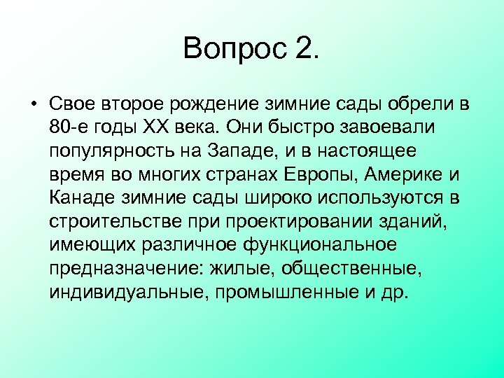 Вопрос 2. • Свое второе рождение зимние сады обрели в 80 -е годы XX